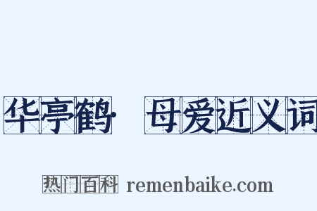 华亭鹤·母爱近义词是什么意思的图片